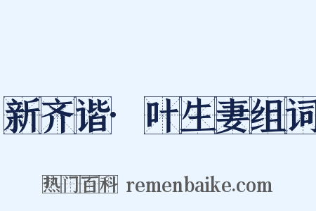 新齐谐·叶生妻组词是什么意思的图片